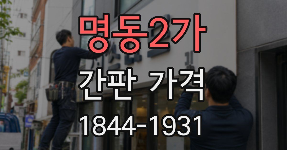 명동2가 간판 가격