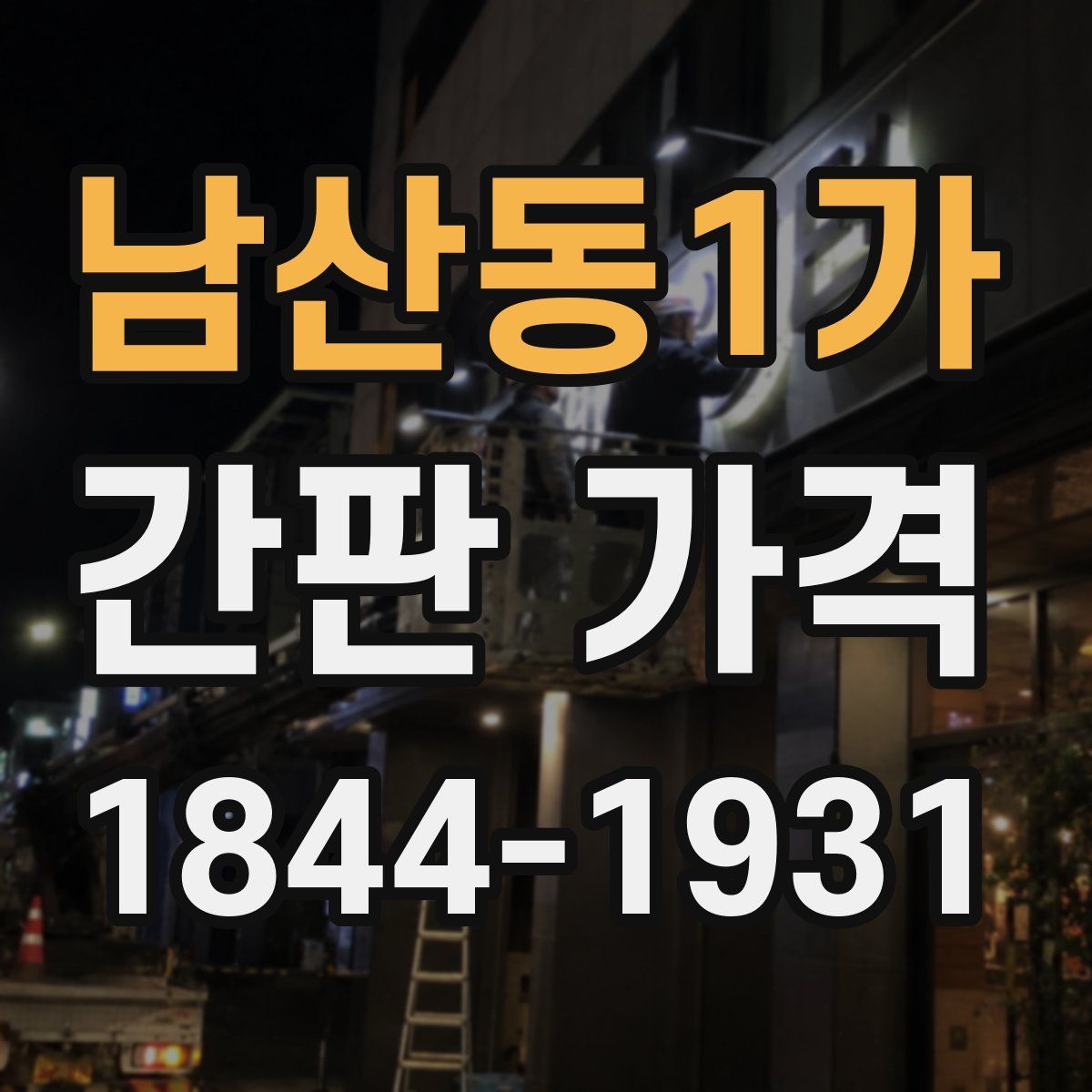 남산동1가 간판 가격