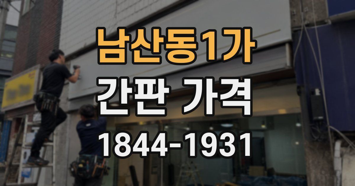 남산동1가 간판 가격