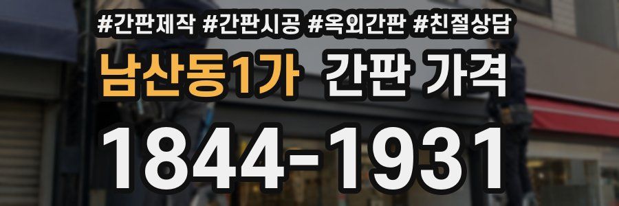 남산동1가 간판 가격