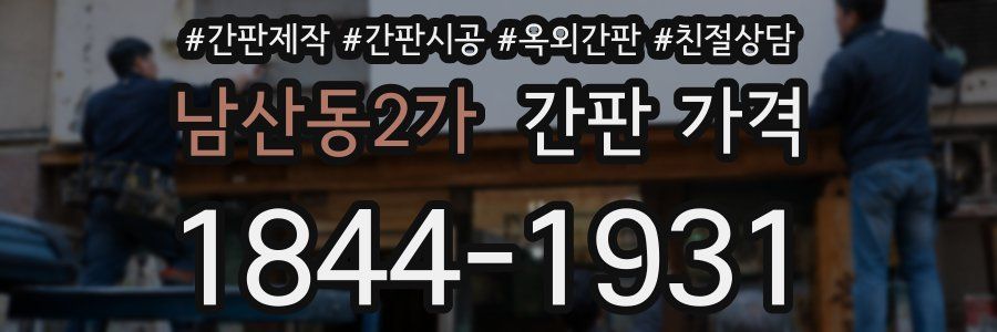 남산동2가 간판 가격