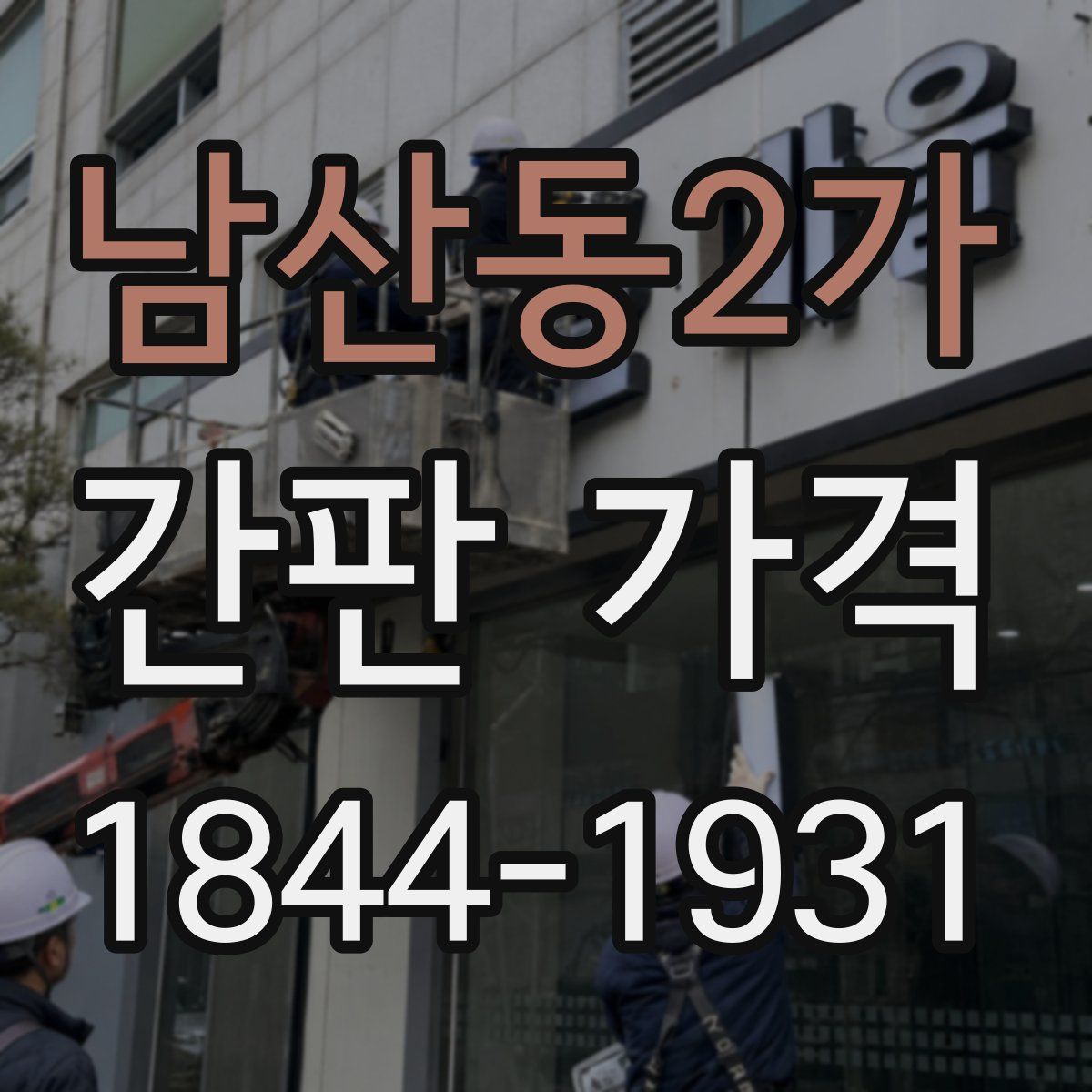 남산동2가 간판 가격