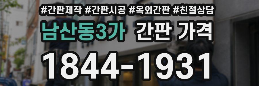 남산동3가 간판 가격