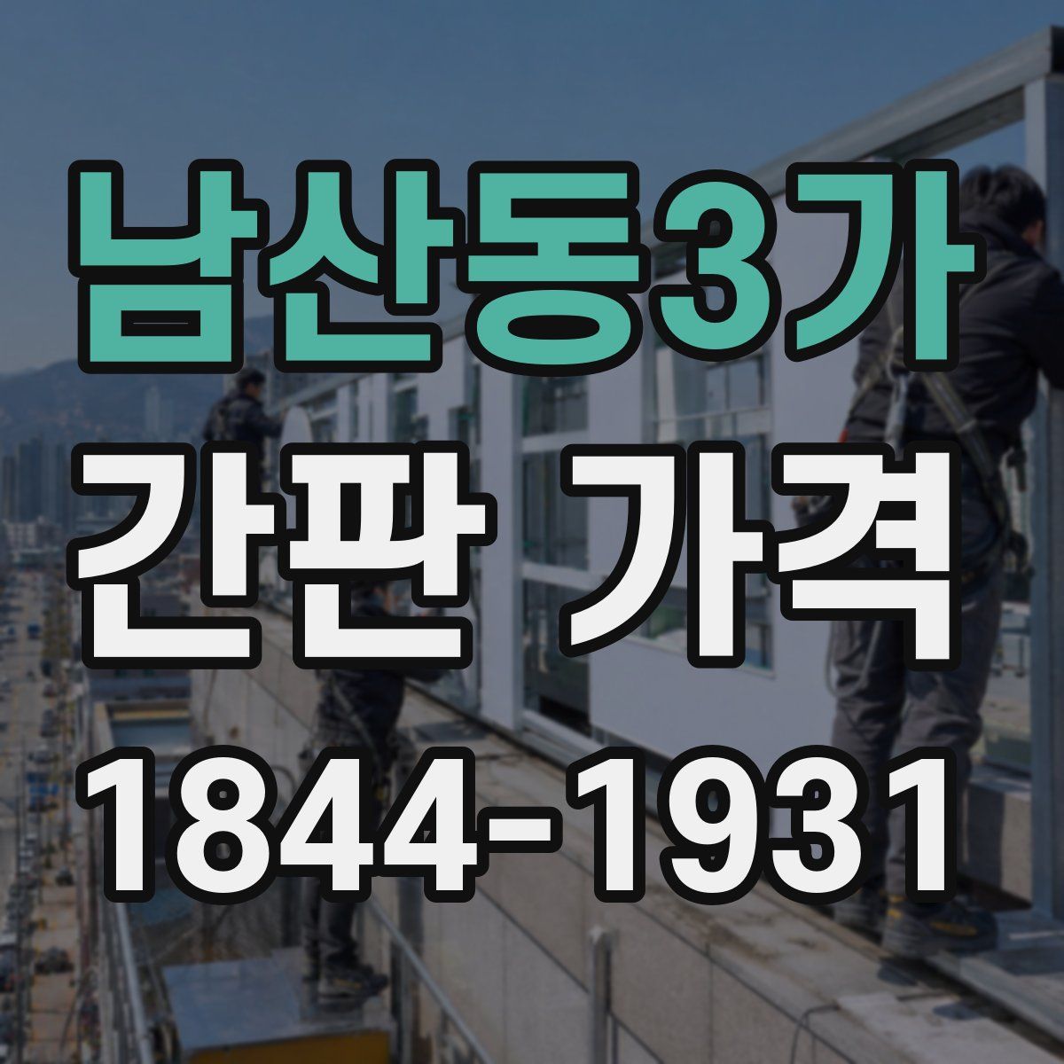 남산동3가 간판 가격