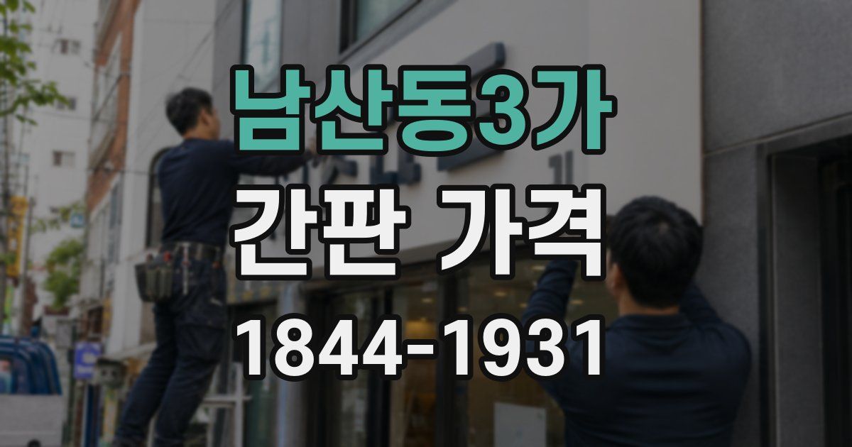 남산동3가 간판 가격