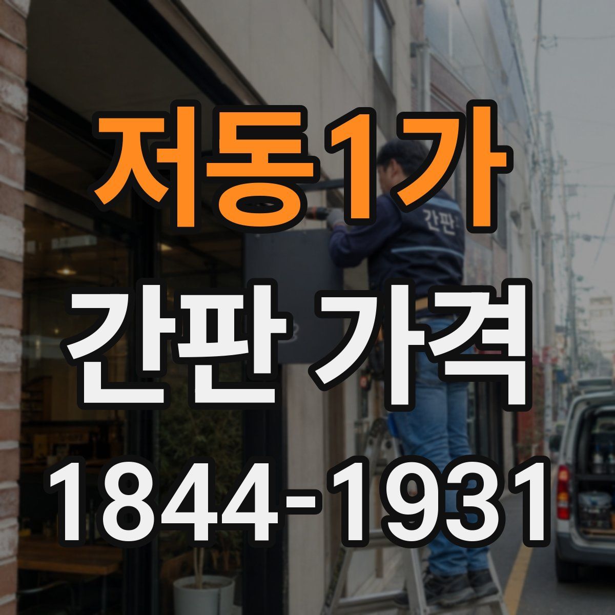 저동1가 간판 가격