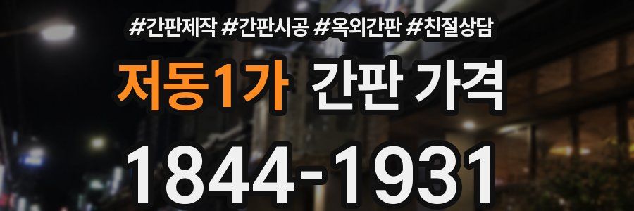 저동1가 간판 가격
