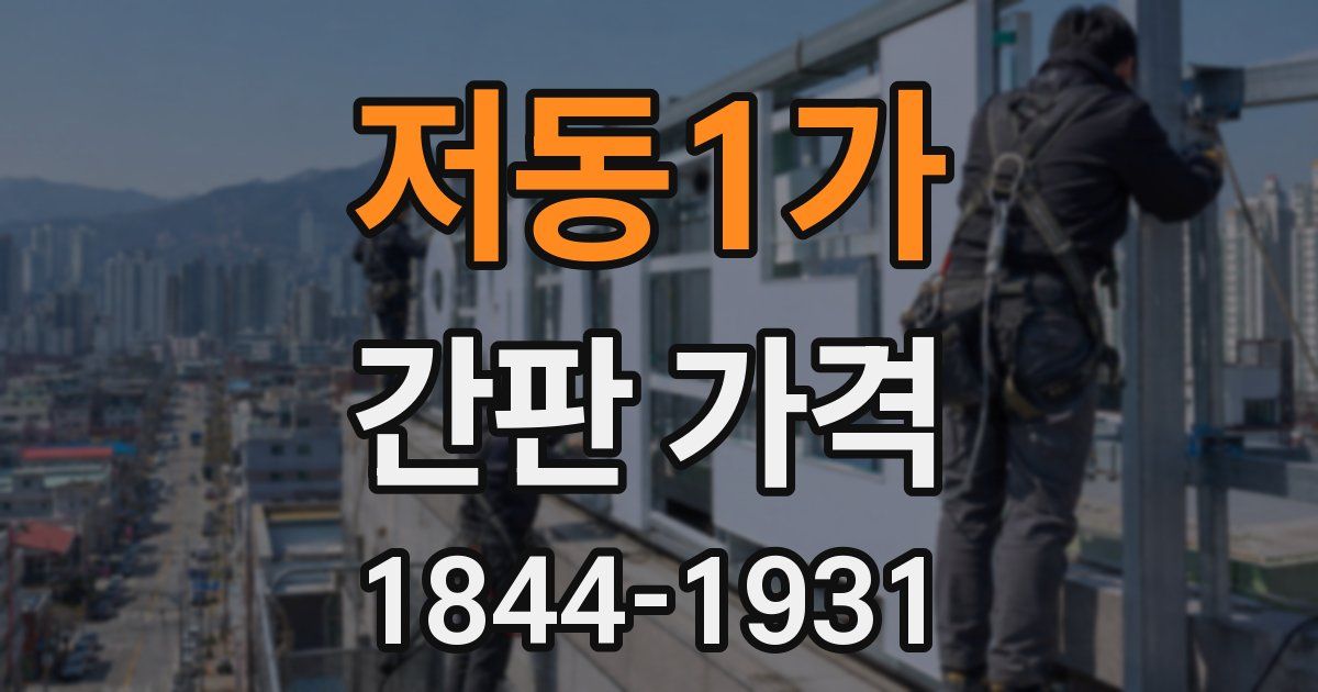 저동1가 간판 가격