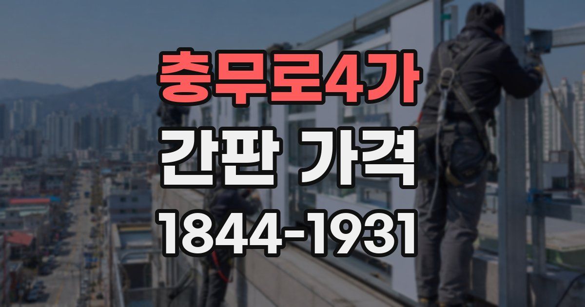 충무로4가 간판 가격