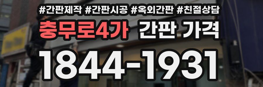 충무로4가 간판 가격
