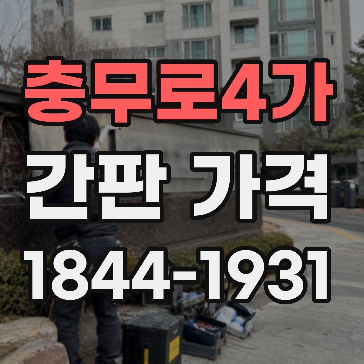 충무로4가 간판 가격