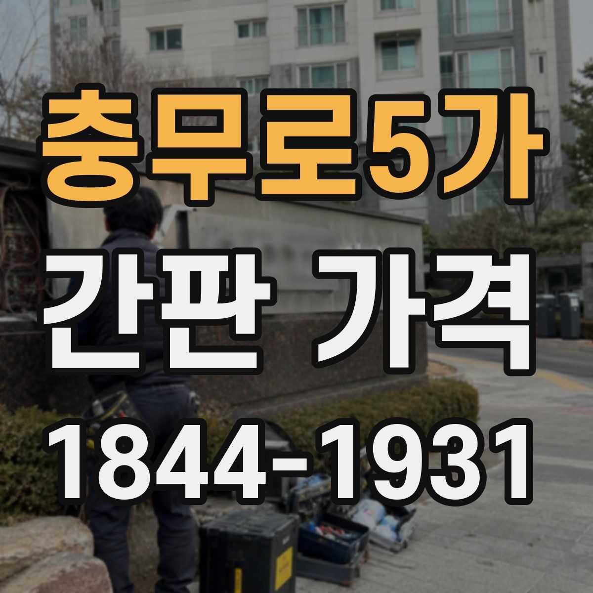 충무로5가 간판 가격