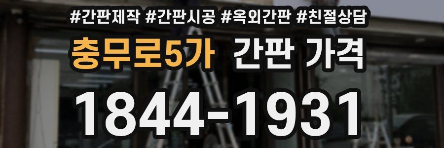 충무로5가 간판 가격