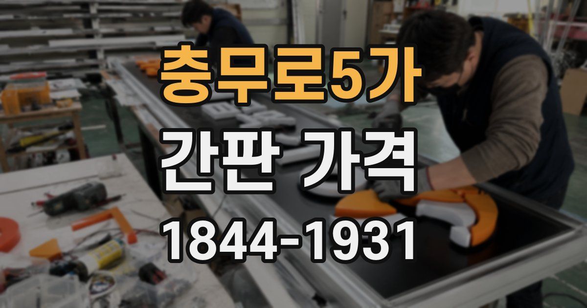 충무로5가 간판 가격