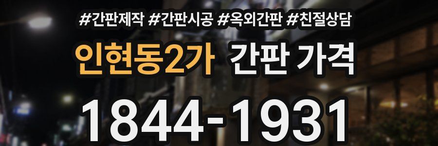 인현동2가 간판 가격