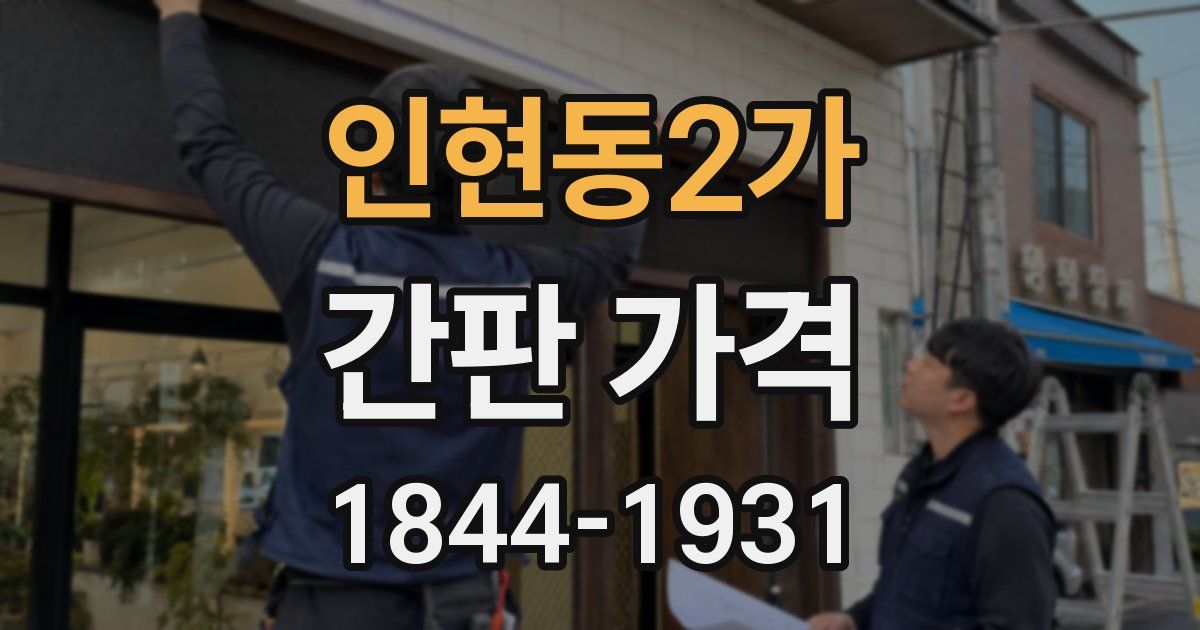 인현동2가 간판 가격