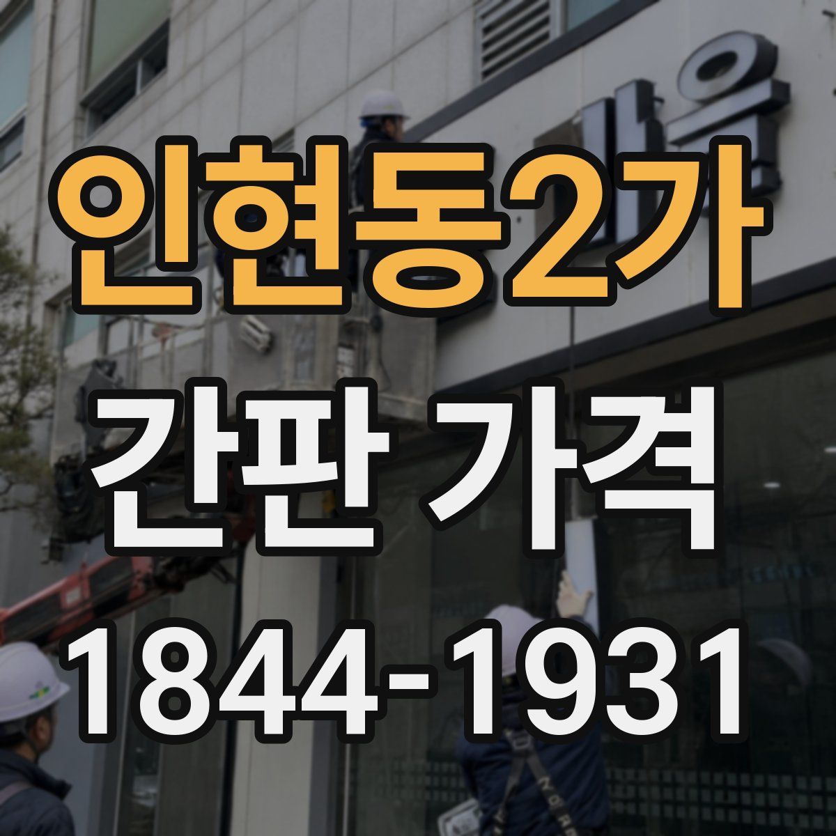 인현동2가 간판 가격