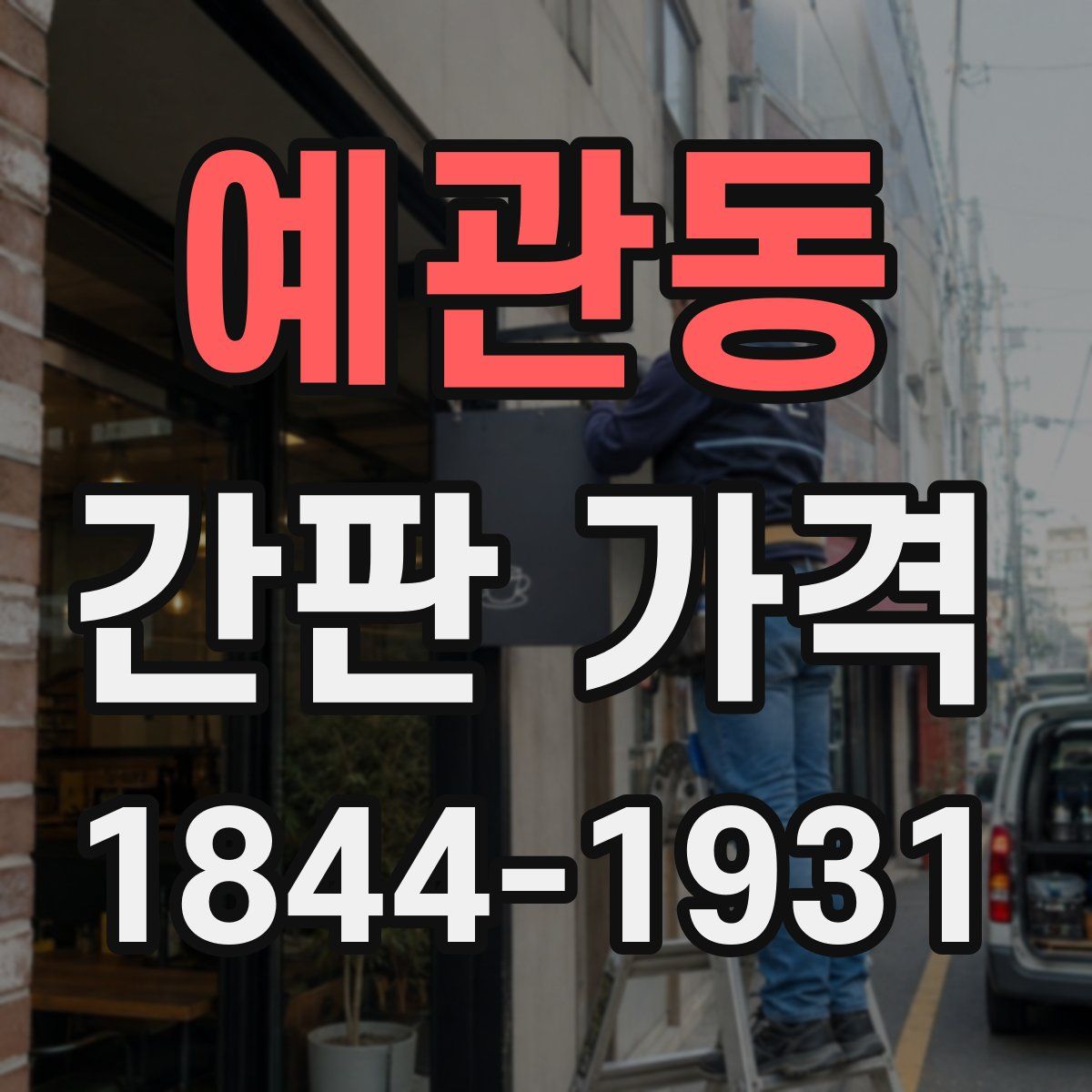 예관동 간판 가격