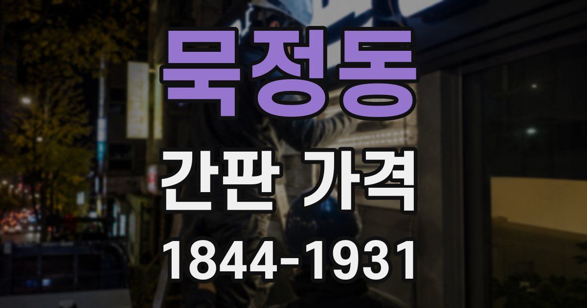 묵정동 간판 가격