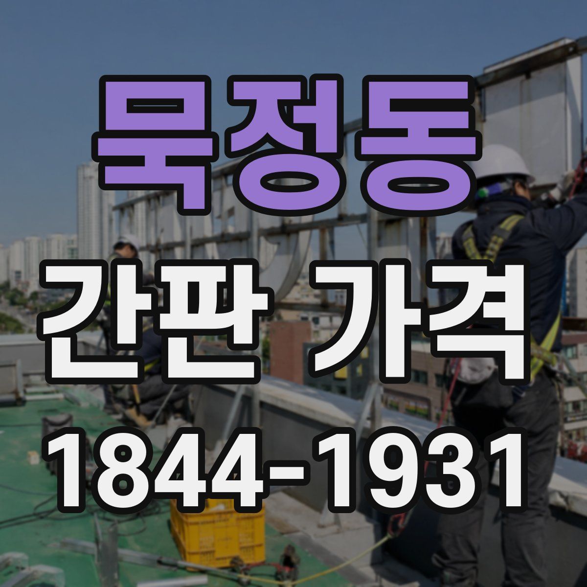 묵정동 간판 가격