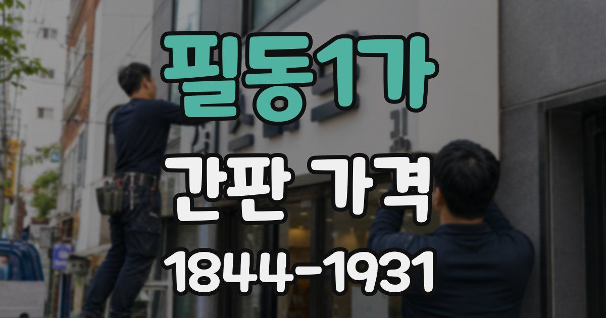 필동1가 간판 가격