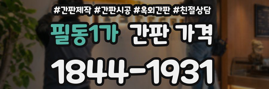 필동1가 간판 가격