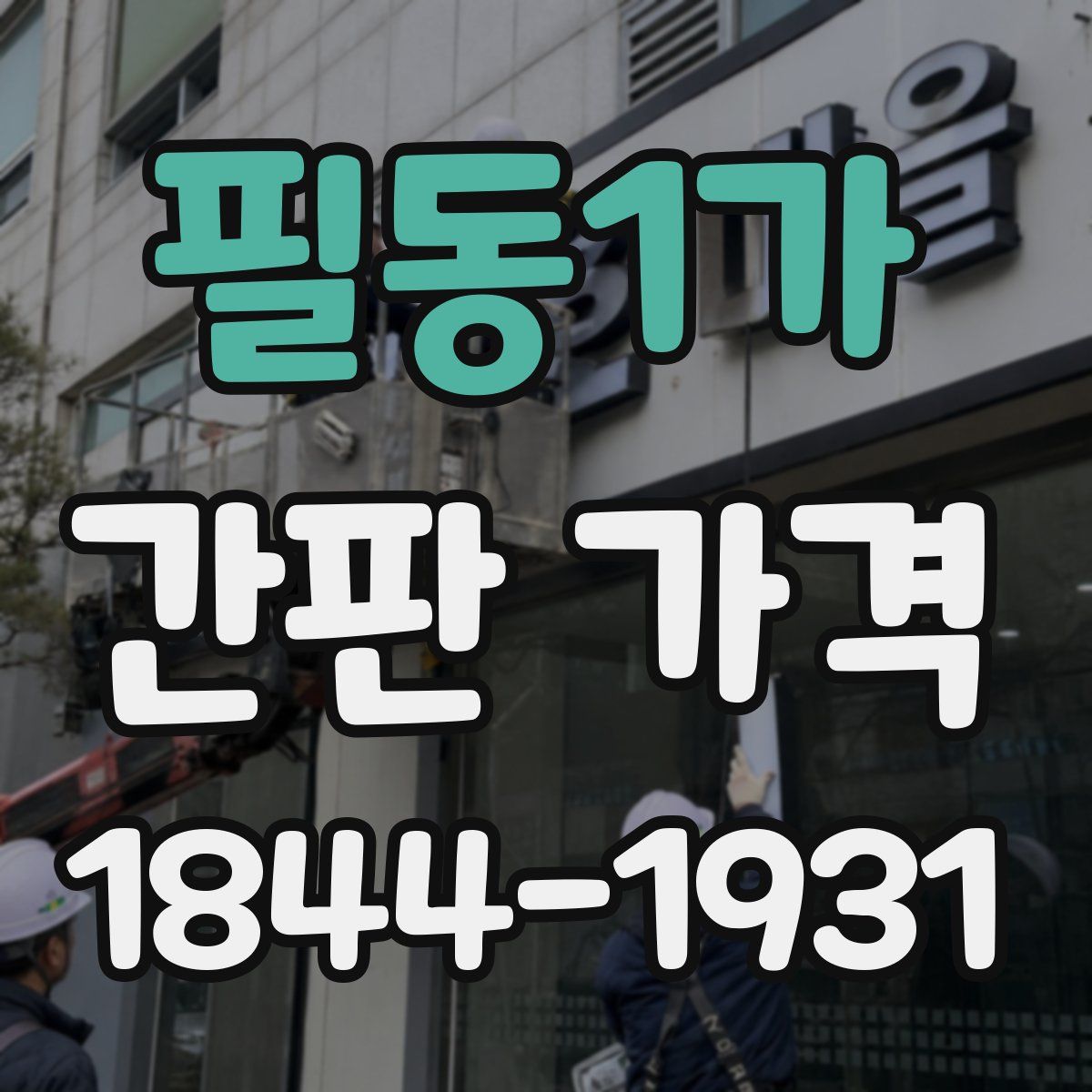 필동1가 간판 가격