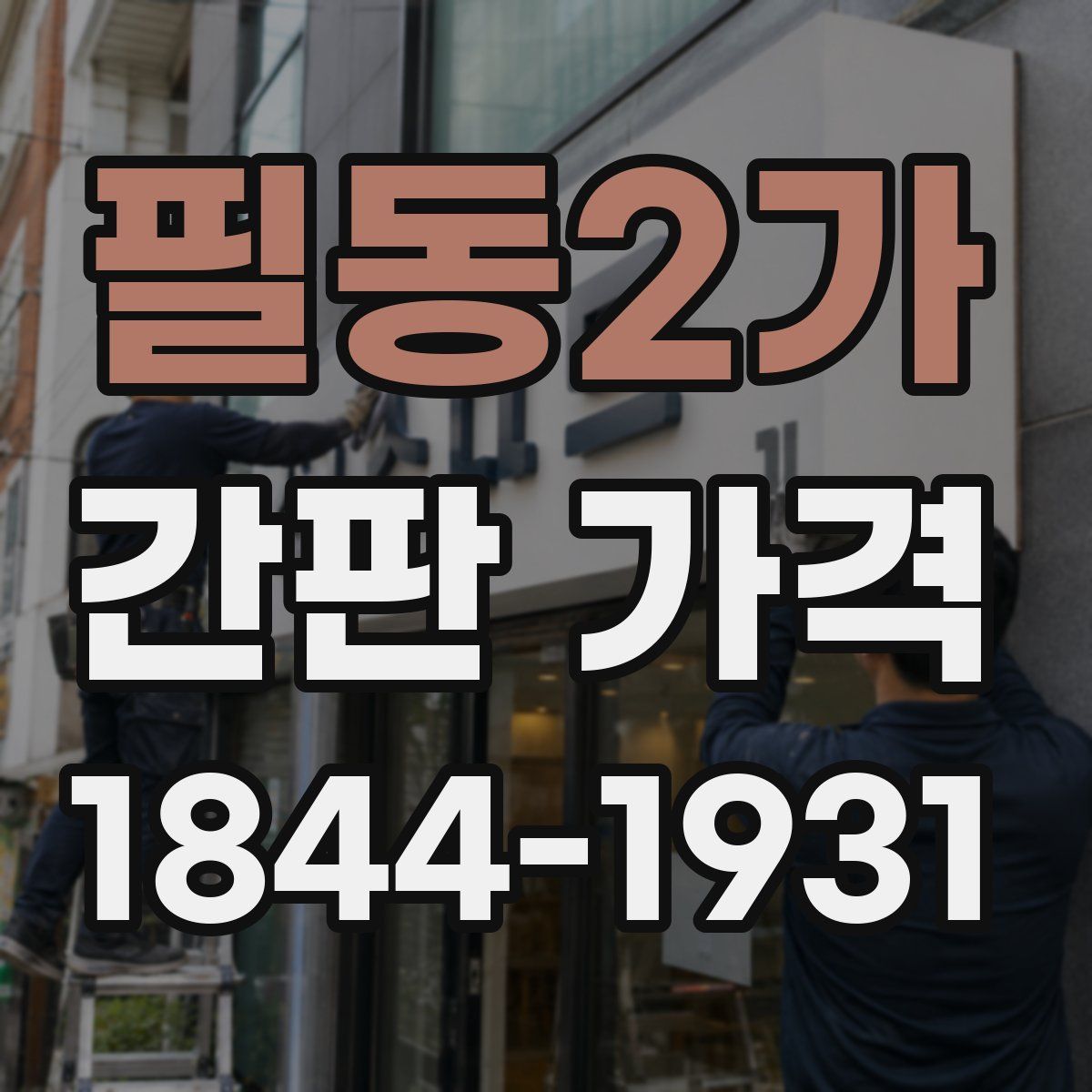 필동2가 간판 가격