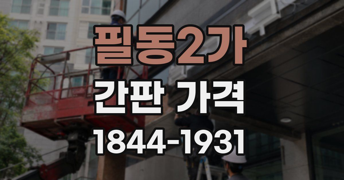 필동2가 간판 가격