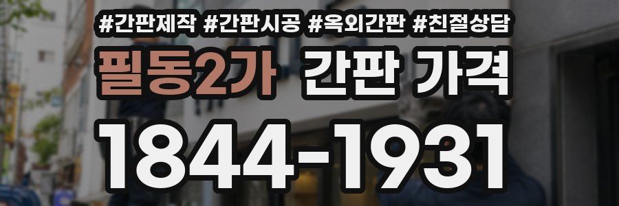 필동2가 간판 가격