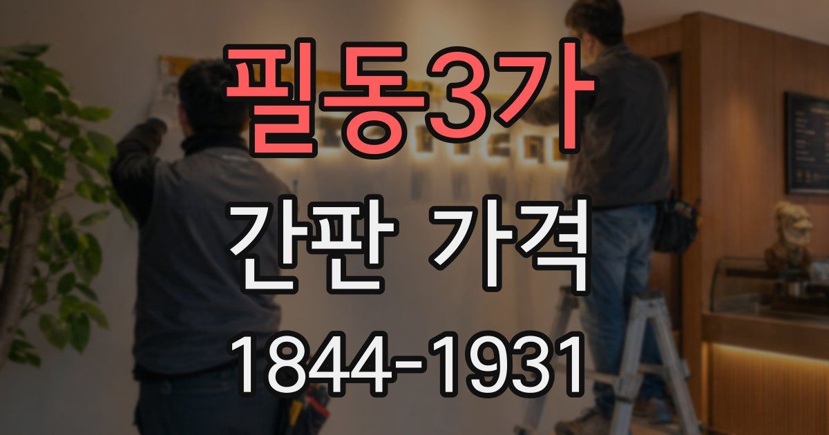 필동3가 간판 가격