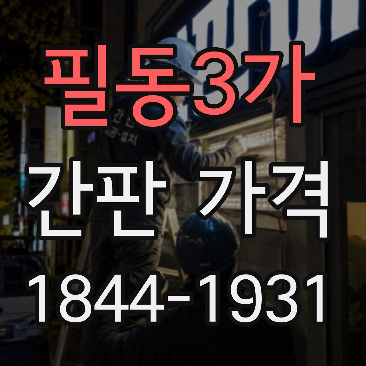 필동3가 간판 가격