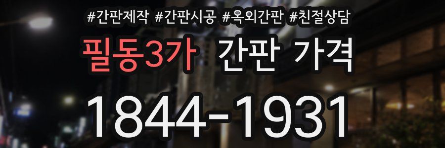 필동3가 간판 가격