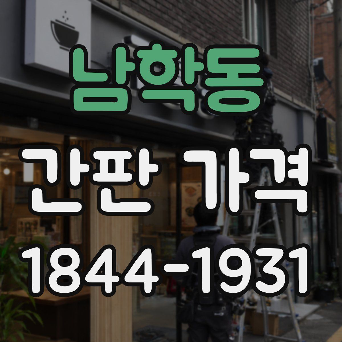 남학동 간판 가격