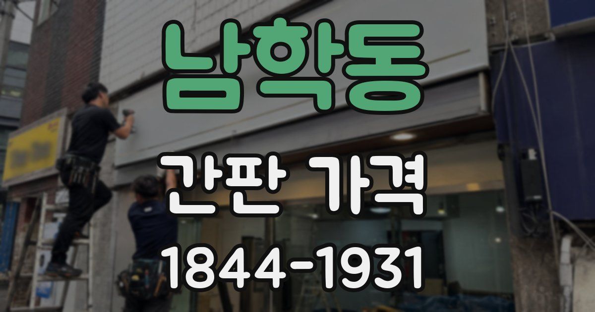 남학동 간판 가격