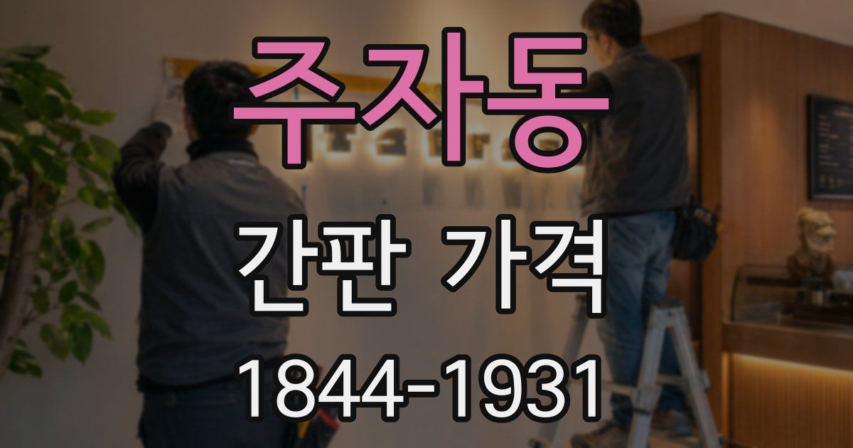 주자동 간판 가격