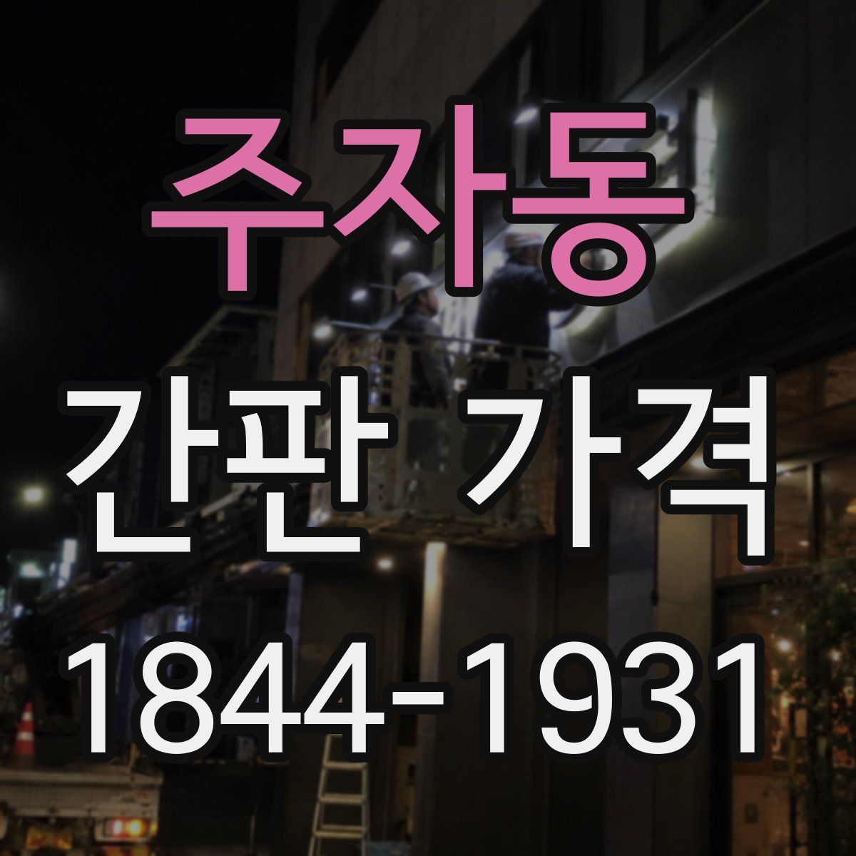 주자동 간판 가격