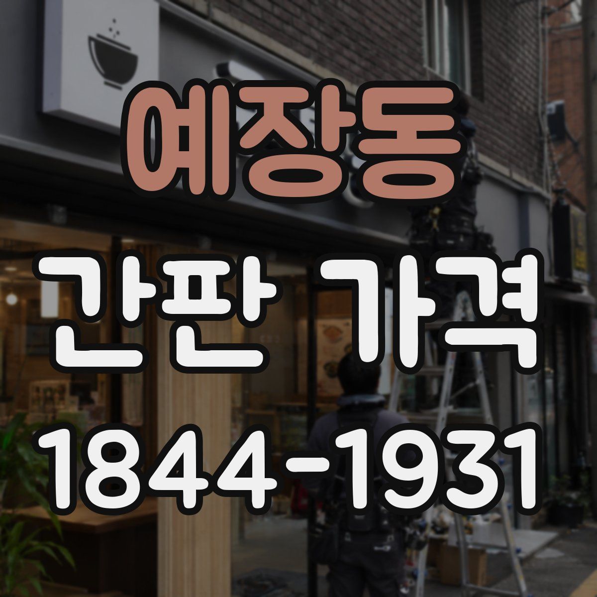 예장동 간판 가격