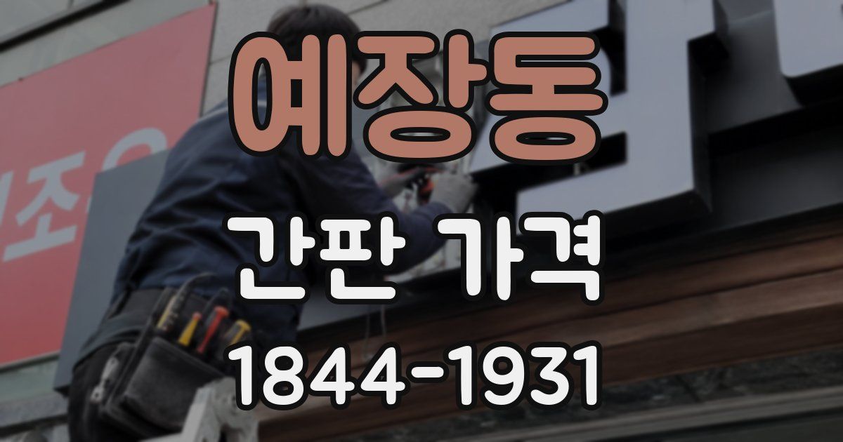 예장동 간판 가격