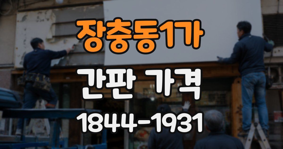 장충동1가 간판 가격