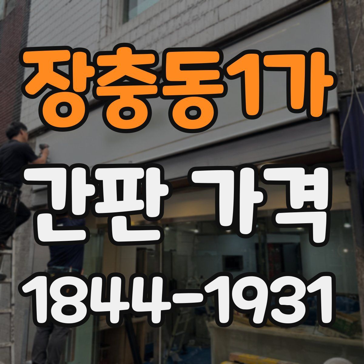 장충동1가 간판 가격