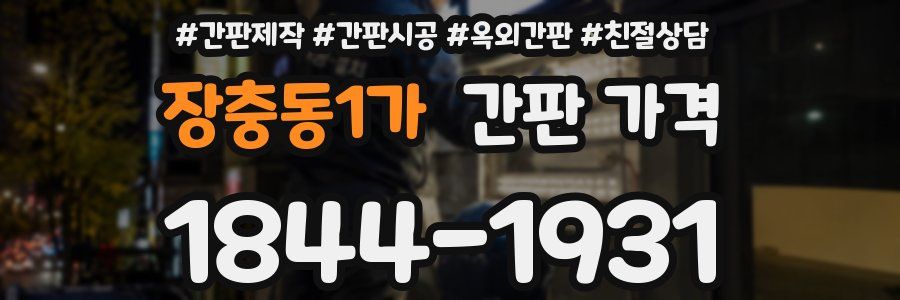 장충동1가 간판 가격