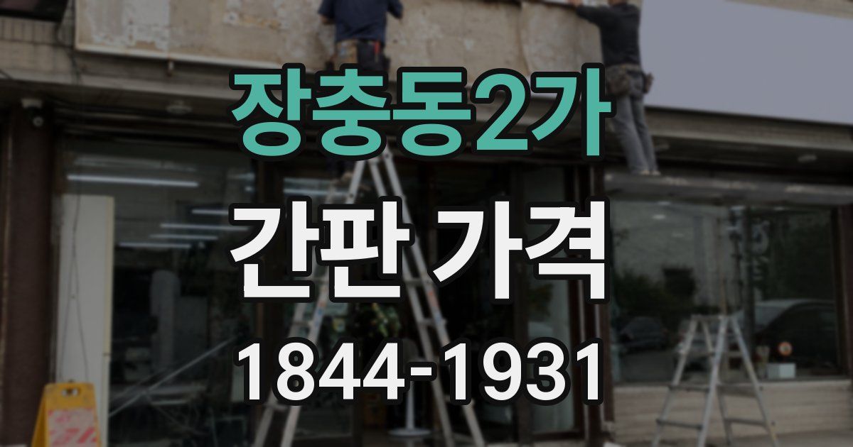 장충동2가 간판 가격