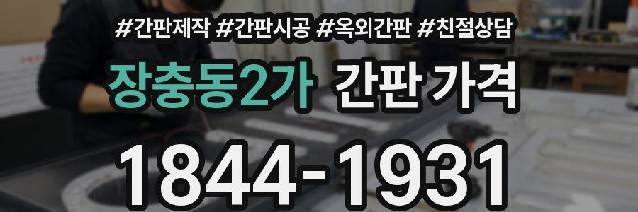 장충동2가 간판 가격