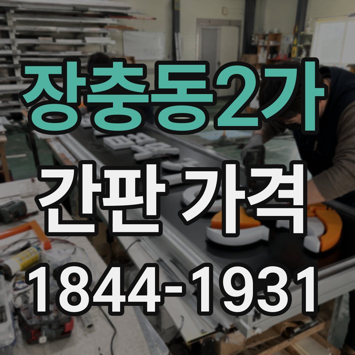 장충동2가 간판 가격