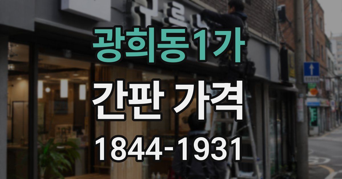 광희동1가 간판 가격