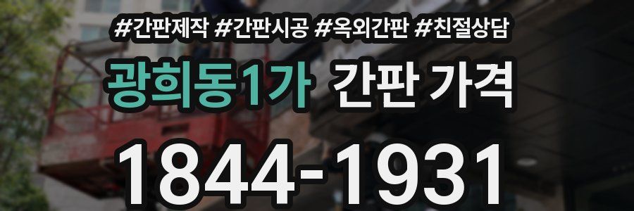 광희동1가 간판 가격