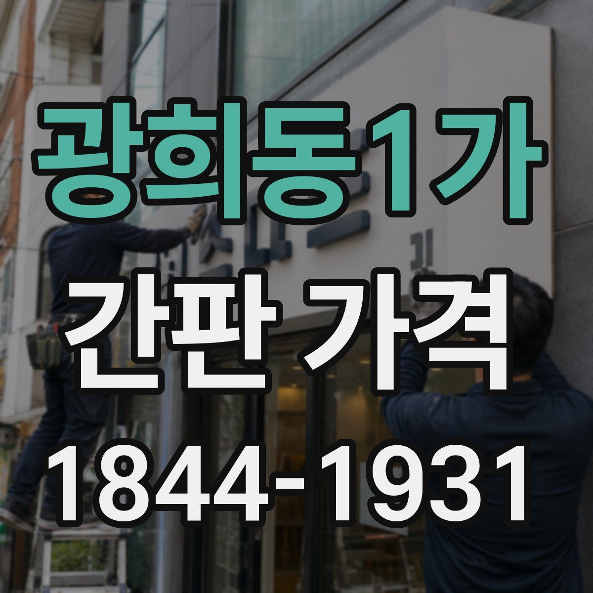 광희동1가 간판 가격