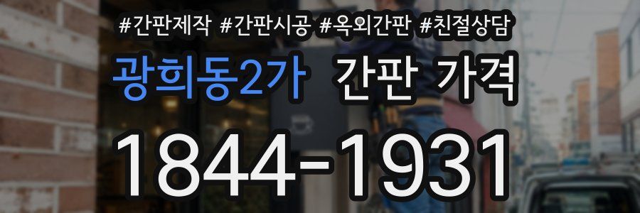 광희동2가 간판 가격