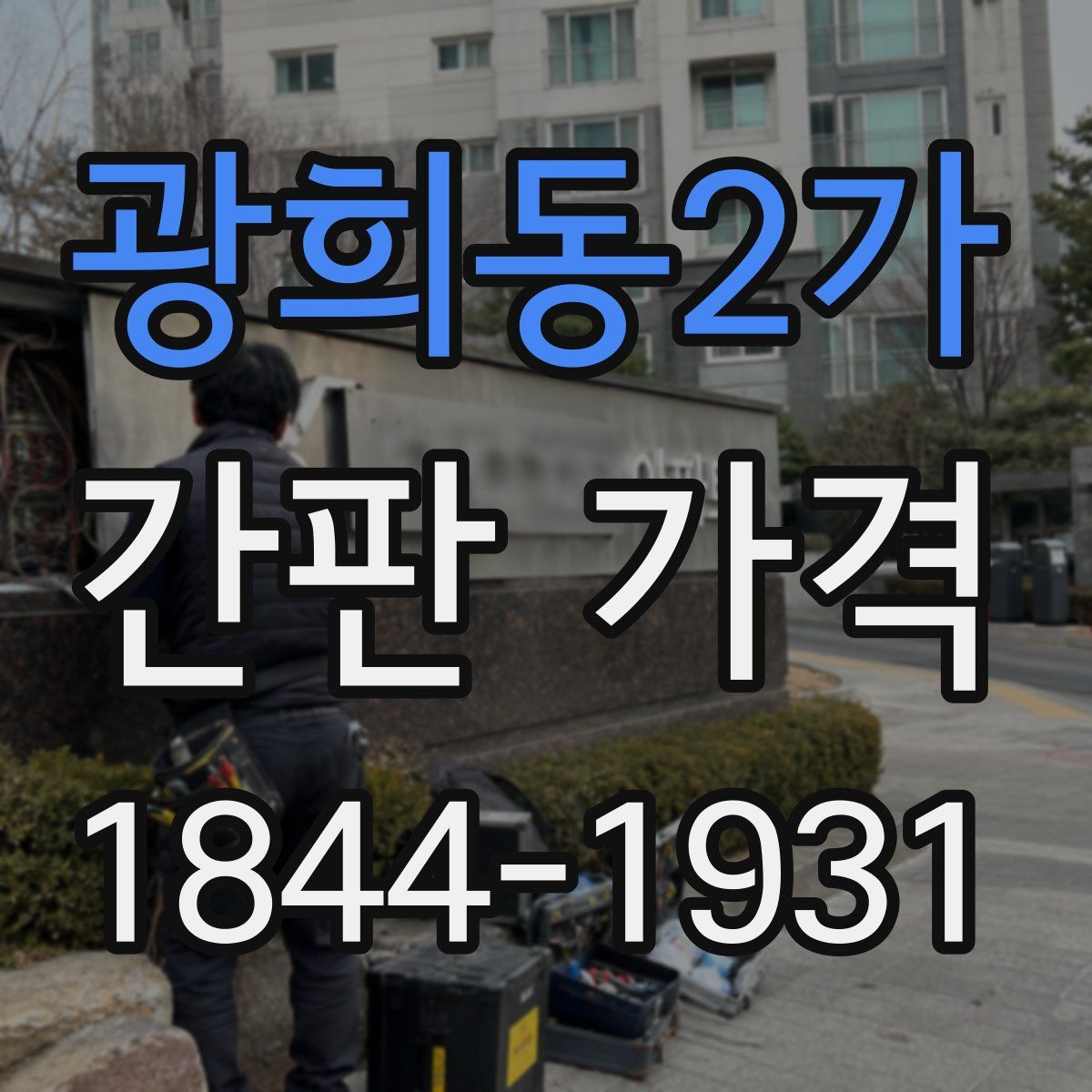 광희동2가 간판 가격